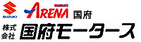 株式会社　国府モータース