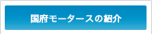 国府モータースの紹介