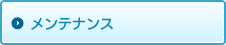 メンテナンス